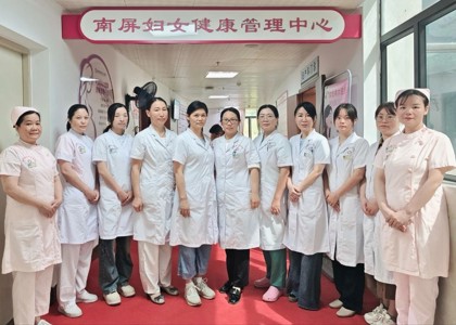 南屏妇女健康管理中心揭牌 打造妇女全生命周期健康服务新标杆