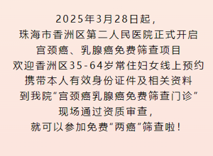 关爱女性，呵护健康——免费“两癌”筛查开始啦！