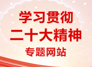 学习贯彻党的二十大精神