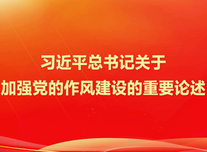 学习贯彻习近平总书记关于加强党的作风建设的重要论述
