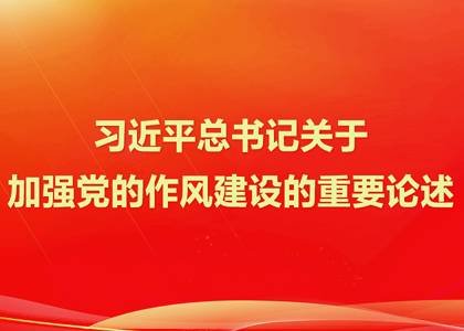 学习贯彻习近平总书记关于加强党的作风建设的重要论述