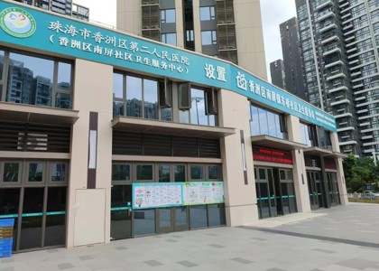 香洲区南屏镇东桥社区卫生服务站简介