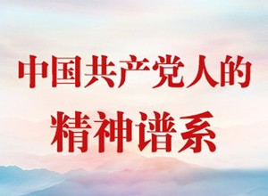 中国共产党人的精神谱系