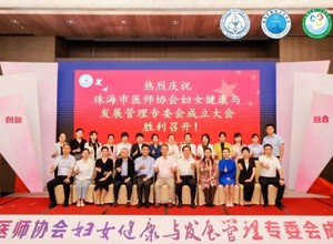 珠海市医师协会妇女健康与发展管理专委会成立大会暨珠海市基层卫生协会妇女健康管理专业委员会年会隆重召开！