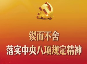 锲而不舍落实中央八项规定精神