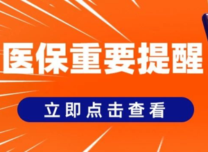【医保重要提醒】门诊共济、门诊统筹、门诊特定病种年度变更即将开启——线上线下均可办理