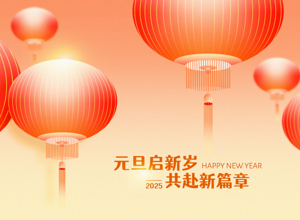 珠海市香洲区第二人民医院2025年元旦贺词