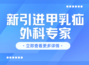 好消息！香洲区第二人民医院新引进甲乳疝外科专家