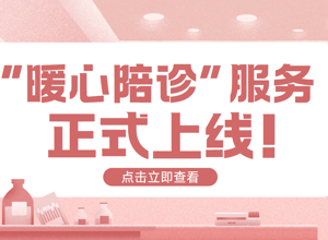 【暖心陪诊】看病不再慌！专业陪诊全程守候，就医难题一扫而空