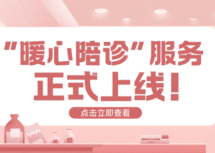 【暖心陪诊】看病不再慌！专业陪诊全程守候，就医难题一扫而空