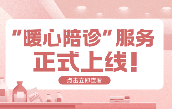 【暖心陪诊】看病不再慌！专业陪诊全程守候，就医难题一扫而空