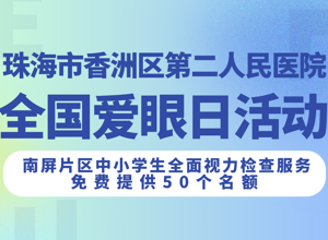 2025年珠海市香洲区第二人民医院全国“爱眼日”活动的通知