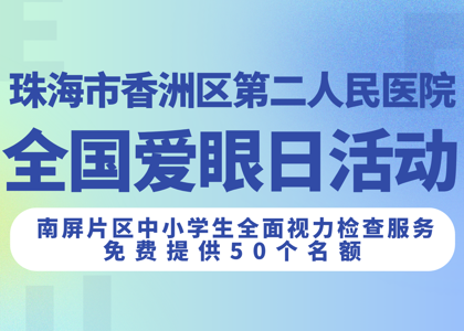 2025年珠海市香洲区第二人民医院全国“爱眼日”活动的通知