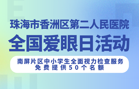 2025年珠海市香洲区第二人民医院全国“爱眼日”活动的通知