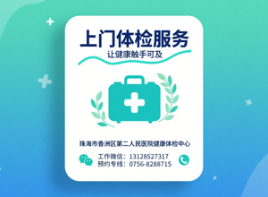 企业&个人必备！上门体检服务，让健康触手可及