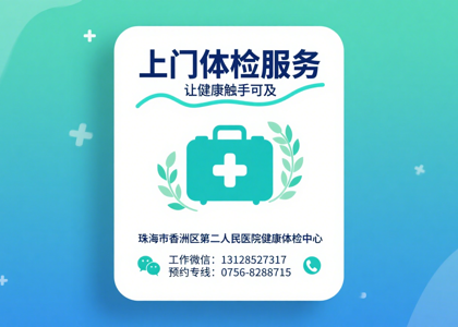 企业&个人必备！上门体检服务，让健康触手可及