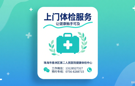企业&个人必备！上门体检服务，让健康触手可及