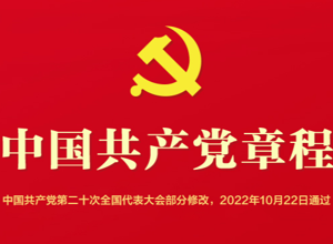 中国共产党章程（2022年版）