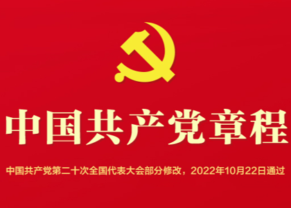 中国共产党章程（2022年版）