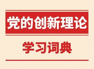 党的创新理论