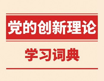党的创新理论