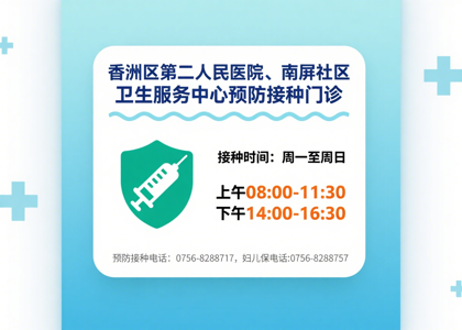 各位居民，我院周日可以接种疫苗啦！