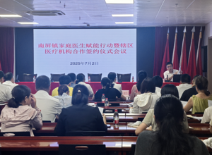 香洲区第二人民医院与南屏镇基层医疗机构合作签约——共筑健康防线