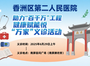 6月29日义诊活动，您的十三个专属健康管家等您来！