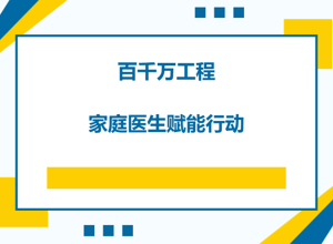 “百千万工程”香洲区第二人民医院家庭医生服务赋能行动，共筑健康防线