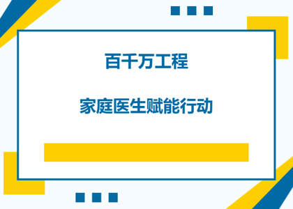 “百千万工程”香洲区第二人民医院家庭医生服务赋能行动，共筑健康防线