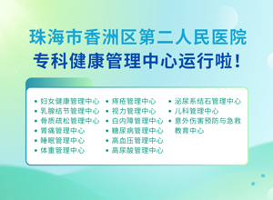 香洲区第二人民医院专科健康管理中心正式运行！专科专管，为您和家人的健康精准护航