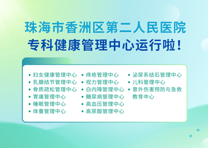 香洲区第二人民医院专科健康管理中心正式运行！专科专管，为您和家人的健康精准护航