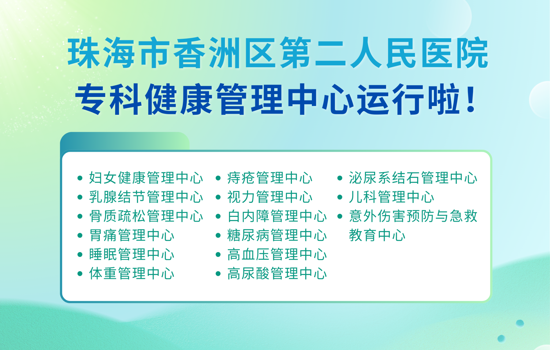 香洲区第二人民医院专科健康管理中心正式运行！专科专管，为您和家人的健康精准护航