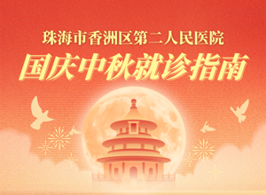 月满华诞，香洲区第二人民医院国庆中秋就诊指南请查收！