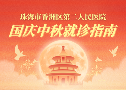 月满华诞，香洲区第二人民医院国庆中秋就诊指南请查收！