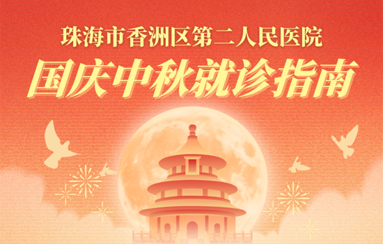 月满华诞，香洲区第二人民医院国庆中秋就诊指南请查收！