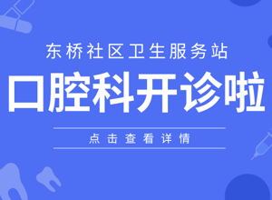 居民，东桥社区卫生服务站口腔科开诊啦！！