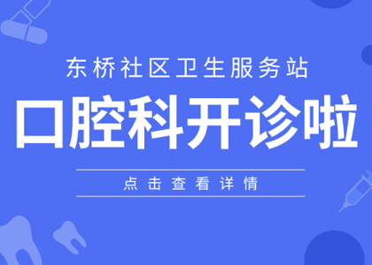 居民，东桥社区卫生服务站口腔科开诊啦！！