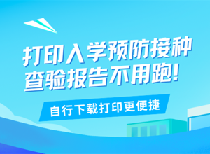 打印入学预防接种查验报告不用跑！自行下载打印更便捷