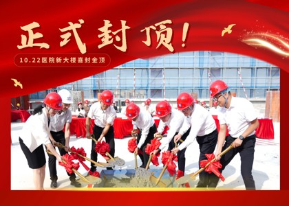正式封顶！珠海市香洲区第二人民医院改扩建项目迈入新阶段！
