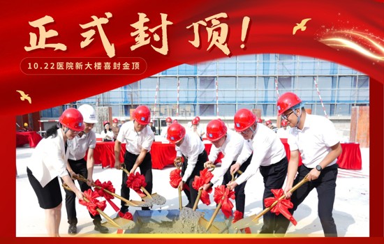 正式封顶！珠海市香洲区第二人民医院改扩建项目迈入新阶段！