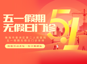 【便民服务】珠海市香洲区第二人民医院五一假期无假日门诊安排