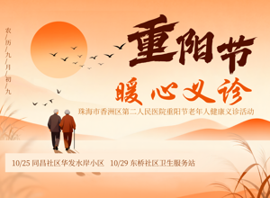 重阳暖心义诊 | “骨骼强 视野亮”，守护同昌老年健康