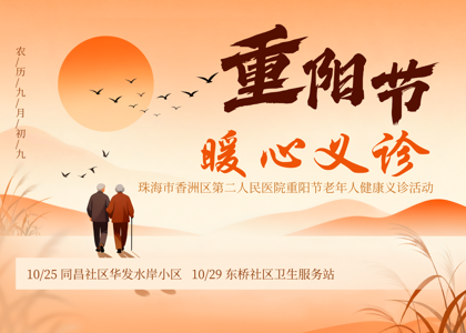 重阳暖心义诊 | “骨骼强 视野亮”，守护同昌老年健康