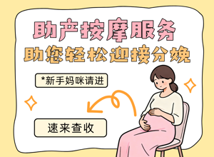 助产按摩服务，助您轻松迎接分娩！