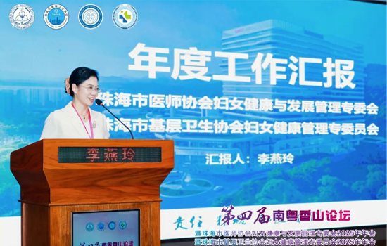 第四届南粤香山论坛暨妇女健康与发展管理专委会2025年学术年会圆满落幕！