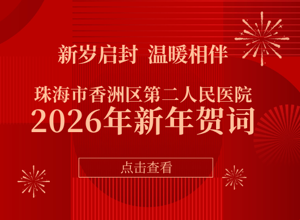 珠海市香洲区第二人民医院2026年新年贺词