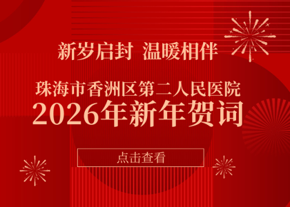 珠海市香洲区第二人民医院2026年新年贺词