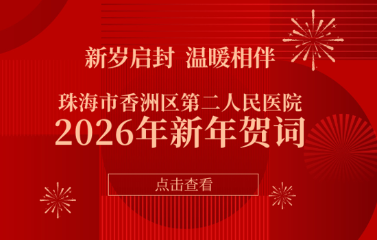 珠海市香洲区第二人民医院2026年新年贺词