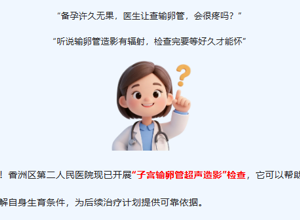 不孕遇难题？香洲区第二人民医院子宫输卵管超声造影帮您“探路”